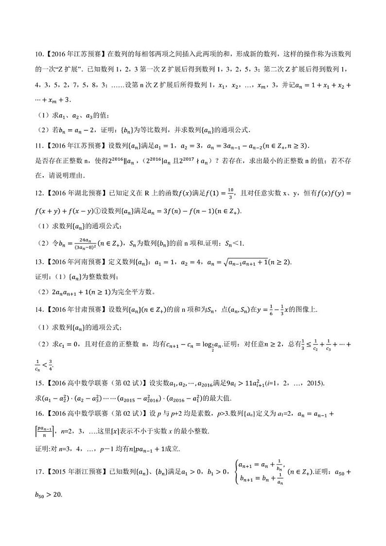 2015-2021七年高中数学联赛真题分类汇编 专题31数列第七讲（学生版+解析版）第2页