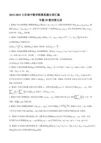 2015-2021七年高中数学联赛真题分类汇编 专题29数列第五讲（学生版+解析版）