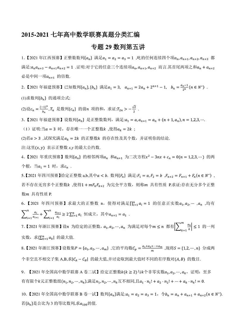 2015-2021七年高中数学联赛真题分类汇编 专题29数列第五讲（学生版+解析版）第1页