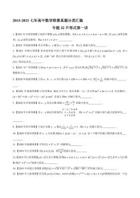 2015-2021七年高中数学联赛真题分类汇编 专题32不等式第一讲（学生版+解析版）