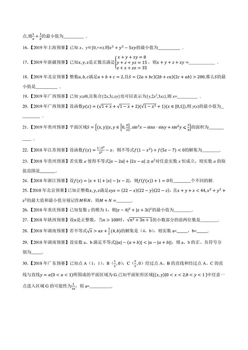 2015-2021七年高中数学联赛真题分类汇编 专题32不等式第一讲（学生版+解析版）第2页
