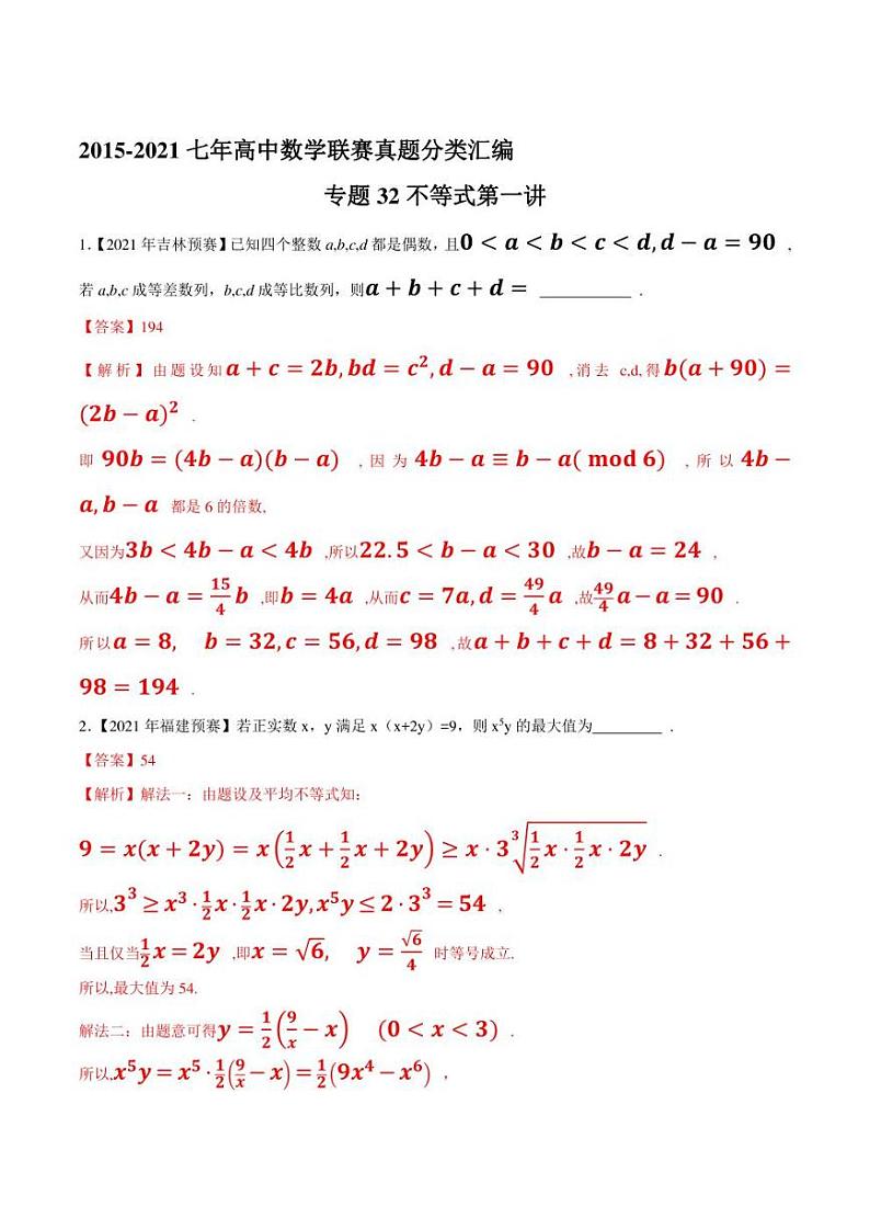 2015-2021七年高中数学联赛真题分类汇编 专题32不等式第一讲（学生版+解析版）第3页
