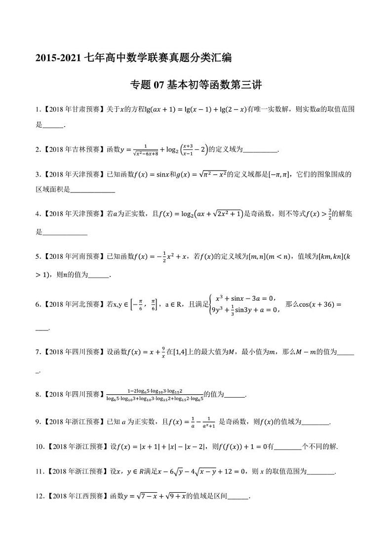 2015-2021七年高中数学联赛真题分类汇编 专题07基本初等函数第三讲（学生版+解析版）第1页