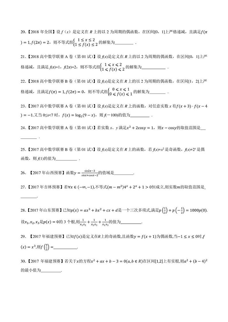 2015-2021七年高中数学联赛真题分类汇编 专题07基本初等函数第三讲（学生版+解析版）第3页