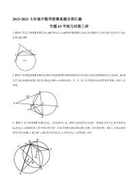 2015-2021七年高中数学联赛真题分类汇编 专题63平面几何第三讲（学生版+解析版）