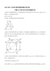 2015-2021七年高中数学联赛真题分类汇编 专题53立体几何与空间向量第五讲（学生版+解析版）