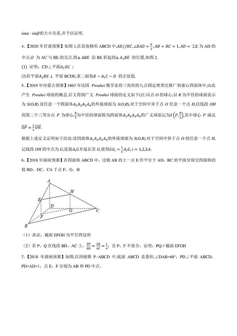 2015-2021七年高中数学联赛真题分类汇编 专题53立体几何与空间向量第五讲（学生版+解析版）第2页