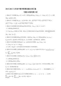 2015-2021七年高中数学联赛真题分类汇编 专题30数列第六讲（学生版+解析版）