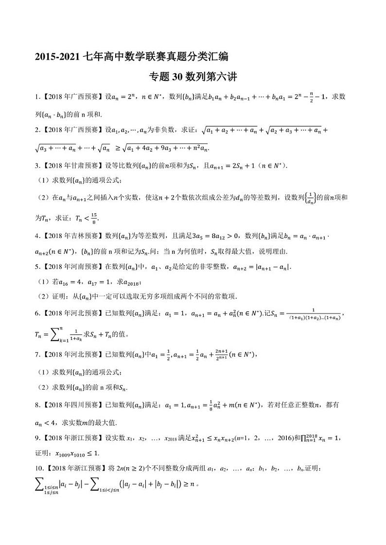 2015-2021七年高中数学联赛真题分类汇编 专题30数列第六讲（学生版+解析版）01