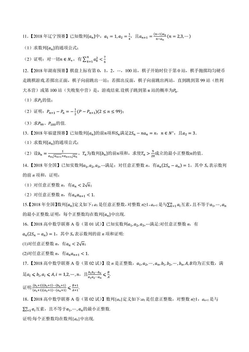2015-2021七年高中数学联赛真题分类汇编 专题30数列第六讲（学生版+解析版）02