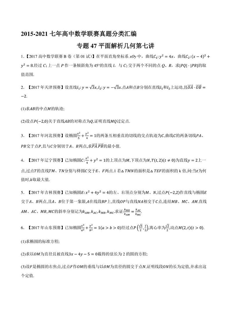2015-2021七年高中数学联赛真题分类汇编 专题47平面解析几何第七讲（学生版+解析版）第1页