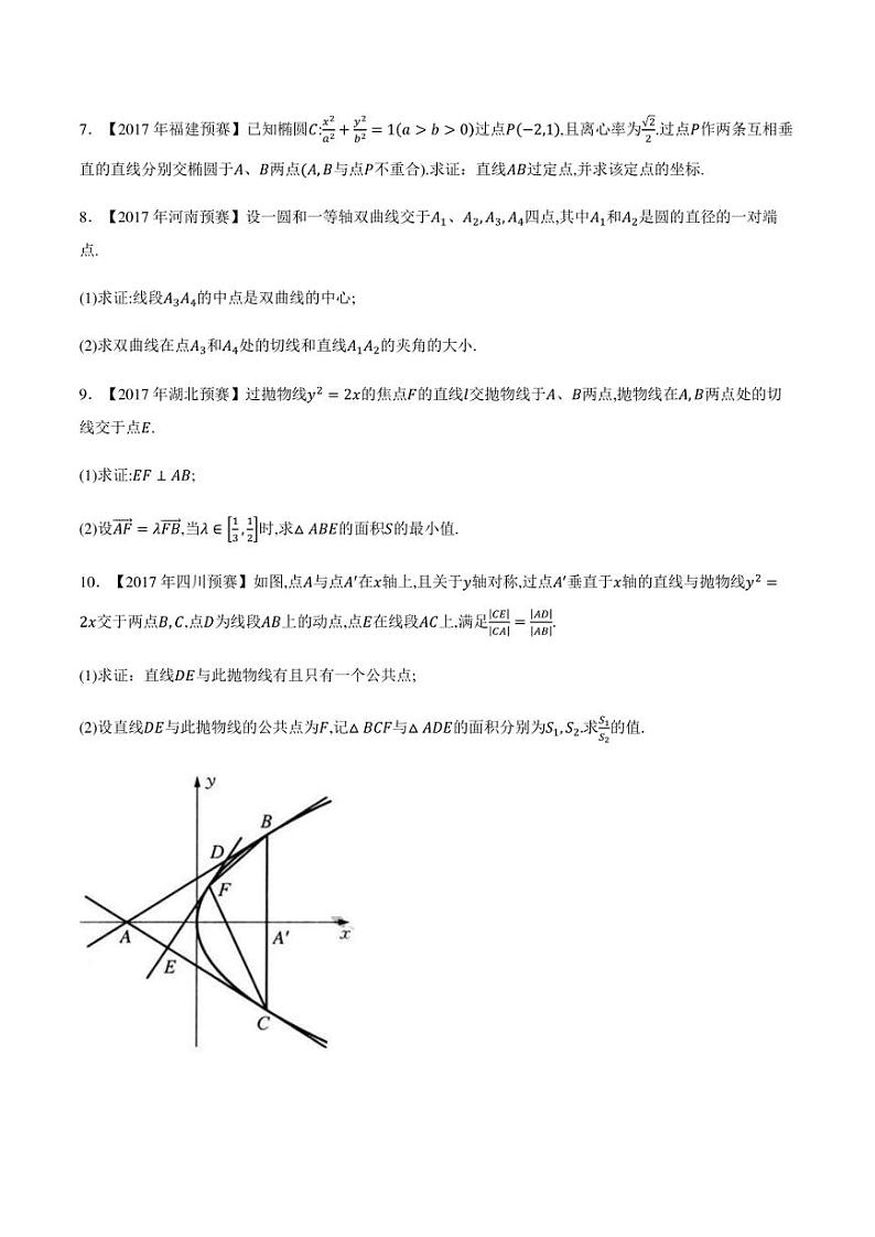 2015-2021七年高中数学联赛真题分类汇编 专题47平面解析几何第七讲（学生版+解析版）第2页