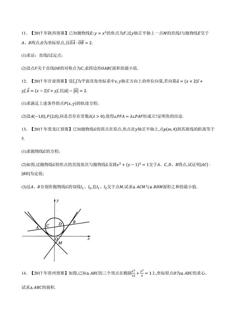 2015-2021七年高中数学联赛真题分类汇编 专题47平面解析几何第七讲（学生版+解析版）第3页