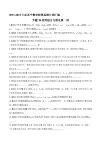 2015-2021七年高中数学联赛真题分类汇编 专题38排列组合与图论第一讲（学生版+解析版）