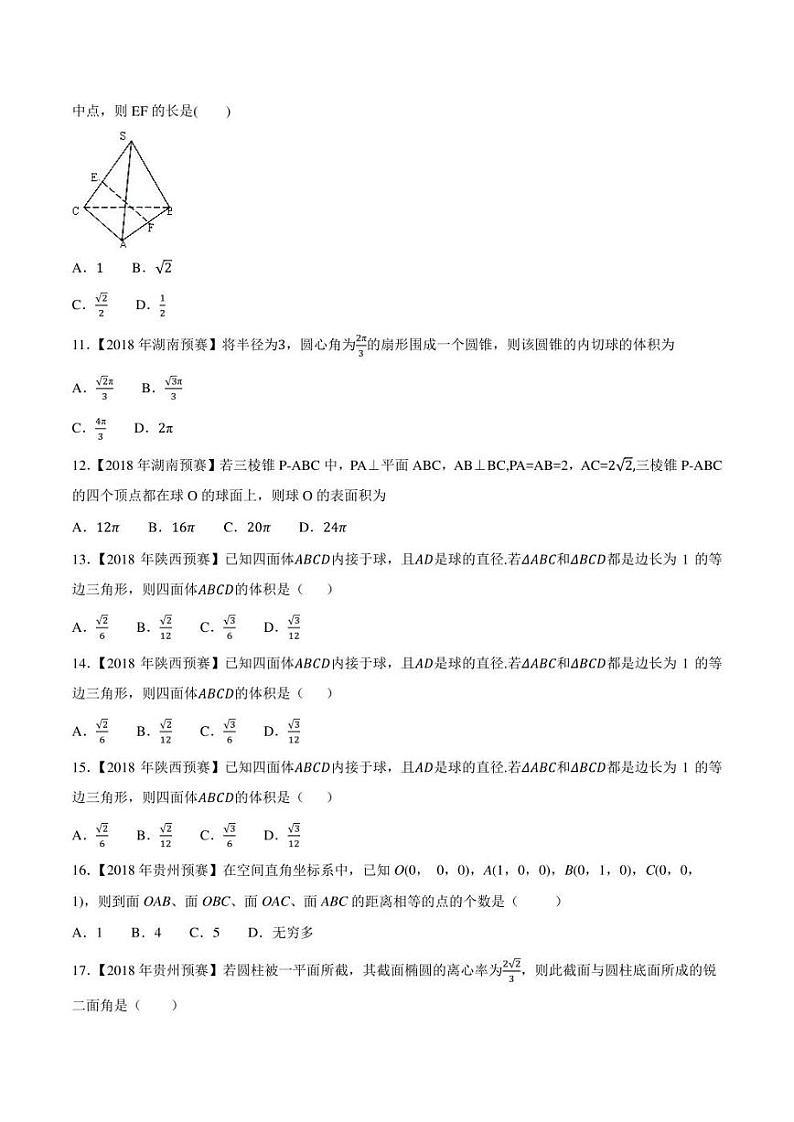 2015-2021七年高中数学联赛真题分类汇编 专题52立体几何与空间向量第四讲（学生版+解析版）第3页