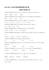 2015-2021七年高中数学联赛真题分类汇编 专题03集合第三讲（学生版+解析版）