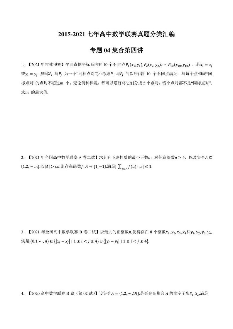 2015-2021七年高中数学联赛真题分类汇编 专题04集合第四讲（学生版+解析版）第1页
