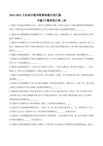 2015-2021七年高中数学联赛真题分类汇编 专题57概率统计第二讲（学生版+解析版）