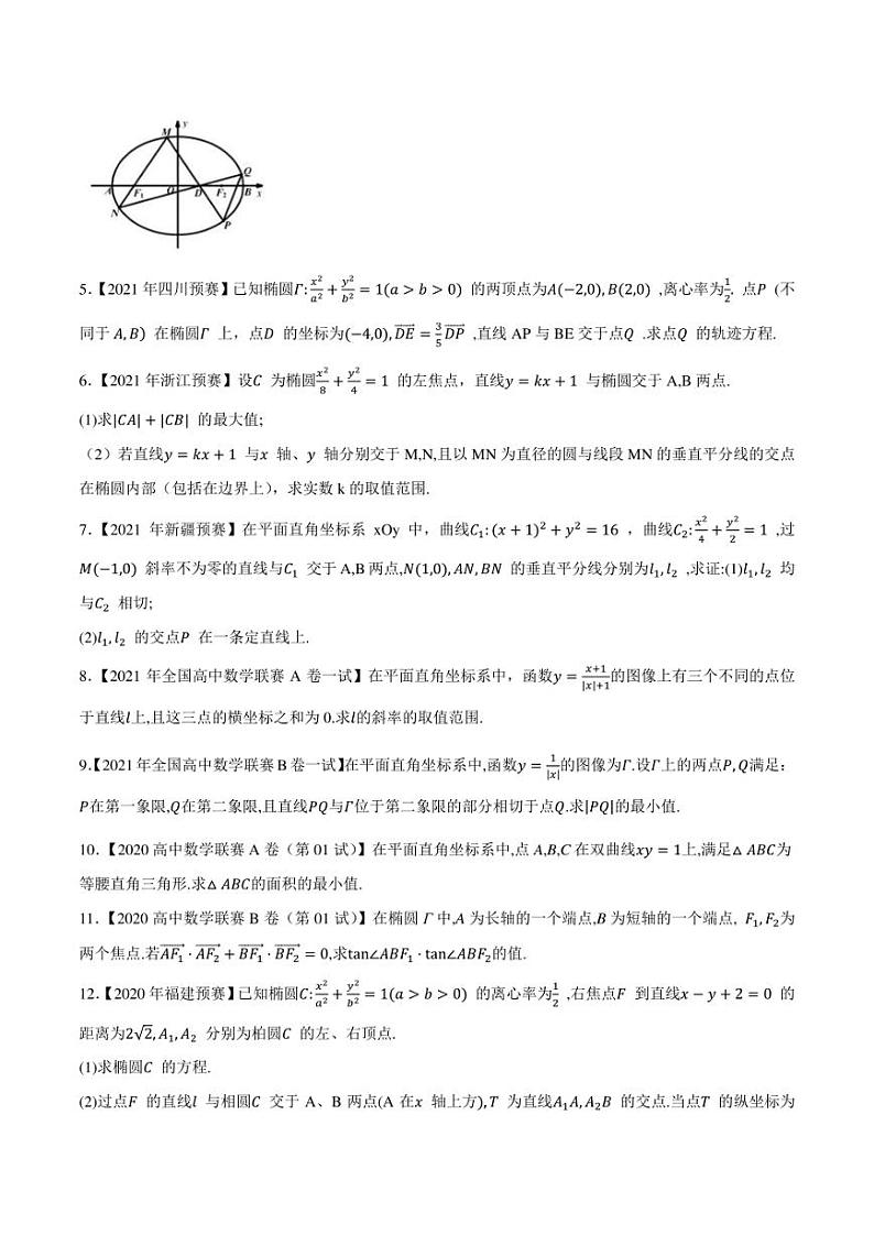 2015-2021七年高中数学联赛真题分类汇编 专题45平面解析几何第五讲（学生版+解析版）第2页