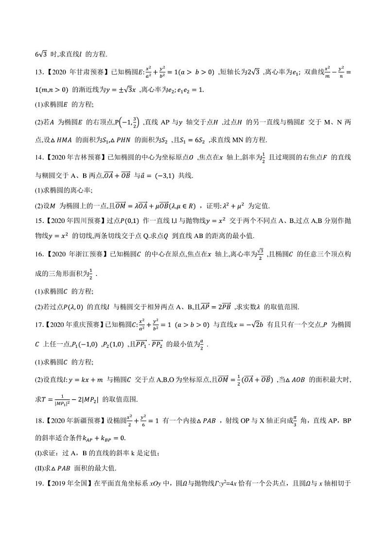 2015-2021七年高中数学联赛真题分类汇编 专题45平面解析几何第五讲（学生版+解析版）第3页