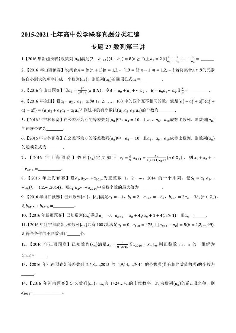 2015-2021七年高中数学联赛真题分类汇编 专题27数列第三讲（学生版+解析版）第1页