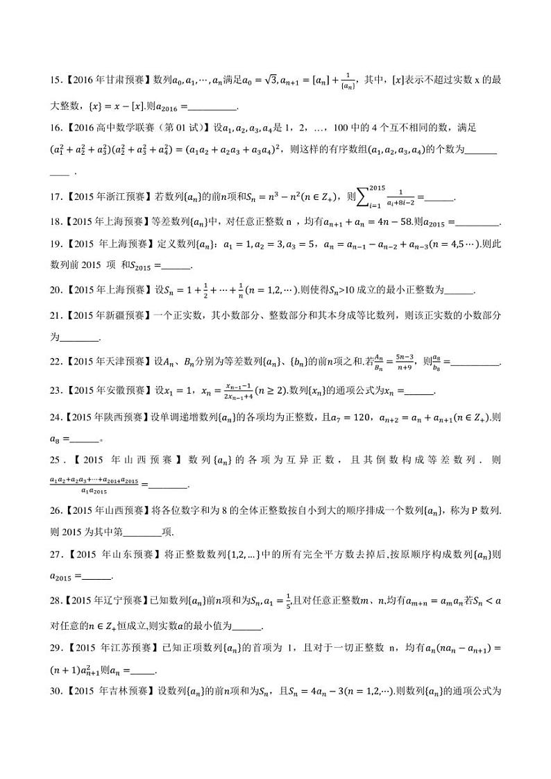 2015-2021七年高中数学联赛真题分类汇编 专题27数列第三讲（学生版+解析版）第2页