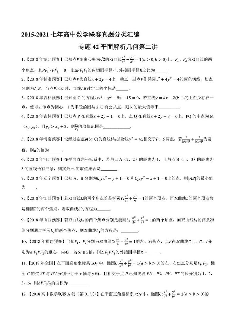 2015-2021七年高中数学联赛真题分类汇编 专题42平面解析几何第二讲（学生版+解析版）第1页