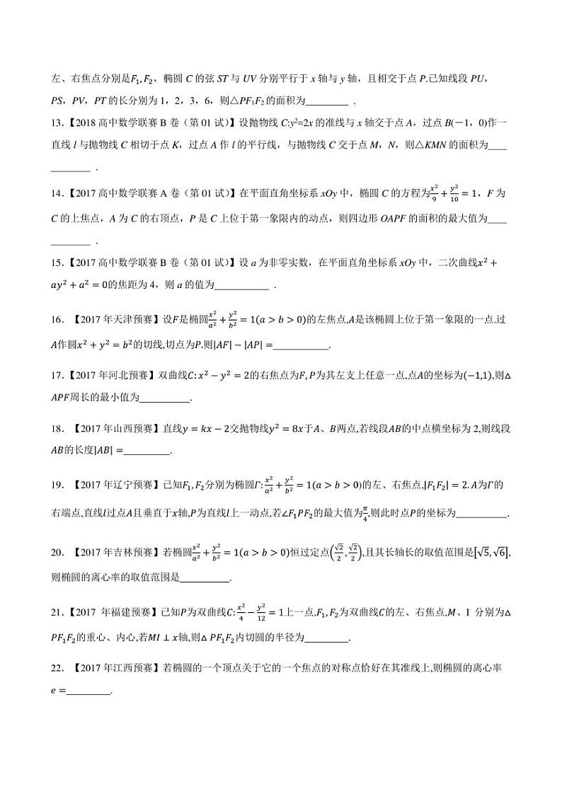 2015-2021七年高中数学联赛真题分类汇编 专题42平面解析几何第二讲（学生版+解析版）第2页
