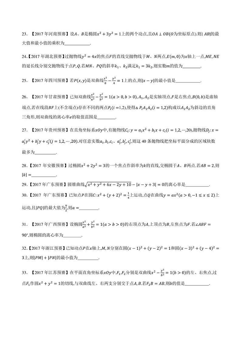 2015-2021七年高中数学联赛真题分类汇编 专题42平面解析几何第二讲（学生版+解析版）第3页