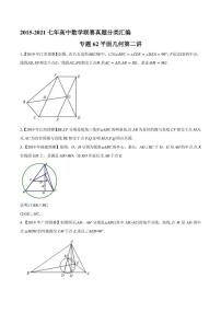 2015-2021七年高中数学联赛真题分类汇编 专题62平面几何第二讲（学生版+解析版）