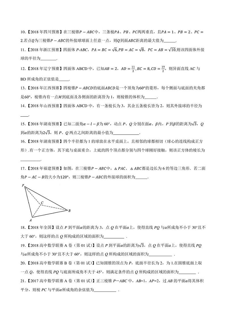 2015-2021七年高中数学联赛真题分类汇编 专题50立体几何与空间向量第二讲（学生版+解析版）第2页