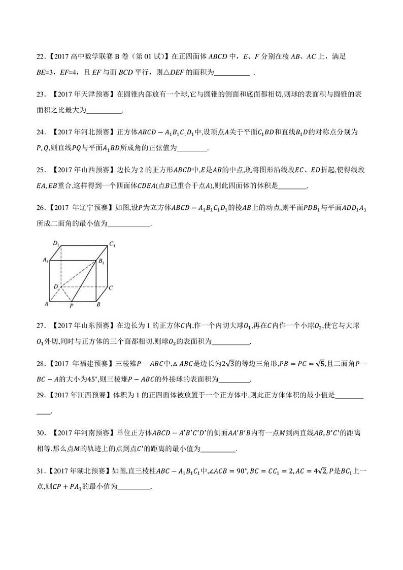 2015-2021七年高中数学联赛真题分类汇编 专题50立体几何与空间向量第二讲（学生版+解析版）第3页