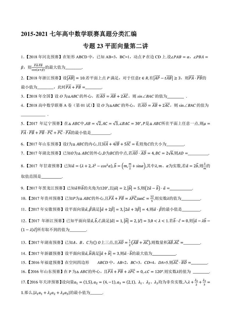 2015-2021七年高中数学联赛真题分类汇编 专题23平面向量第二讲（学生版+解析版）第1页