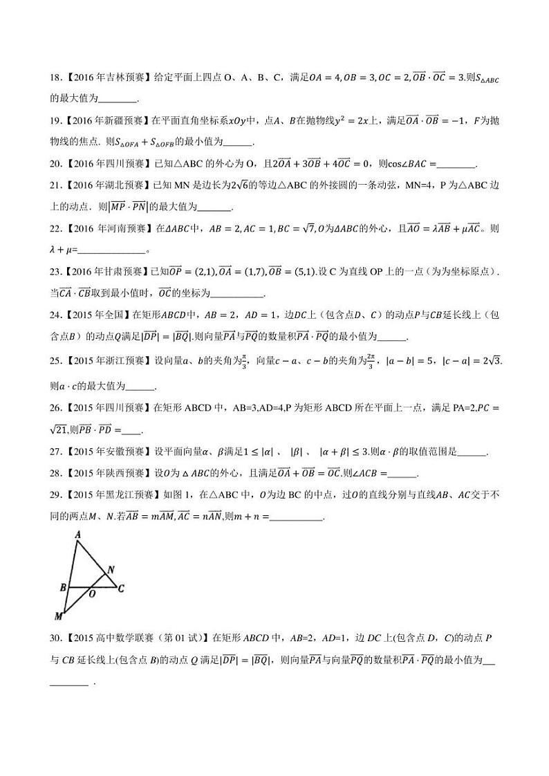 2015-2021七年高中数学联赛真题分类汇编 专题23平面向量第二讲（学生版+解析版）第2页