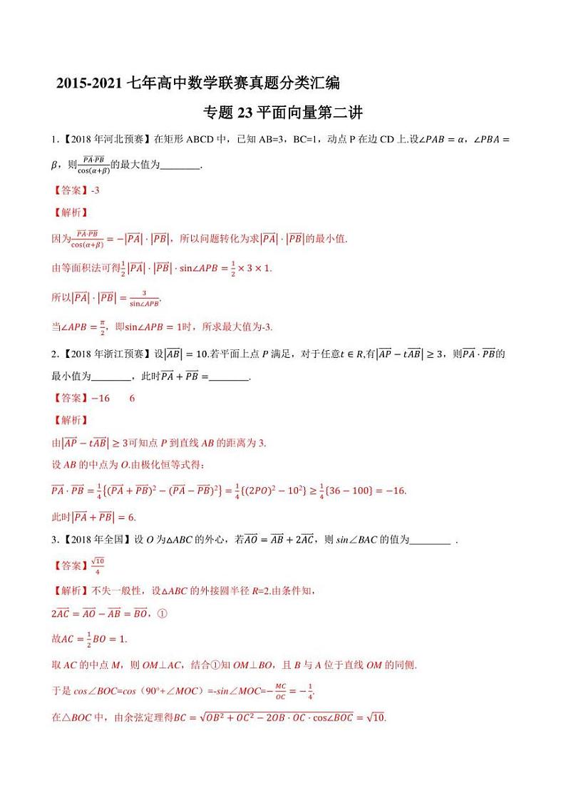 2015-2021七年高中数学联赛真题分类汇编 专题23平面向量第二讲（学生版+解析版）第3页