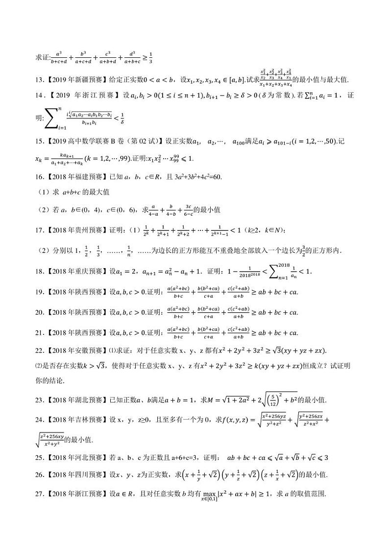 2015-2021七年高中数学联赛真题分类汇编 专题36不等式第五讲（学生版+解析版）第2页
