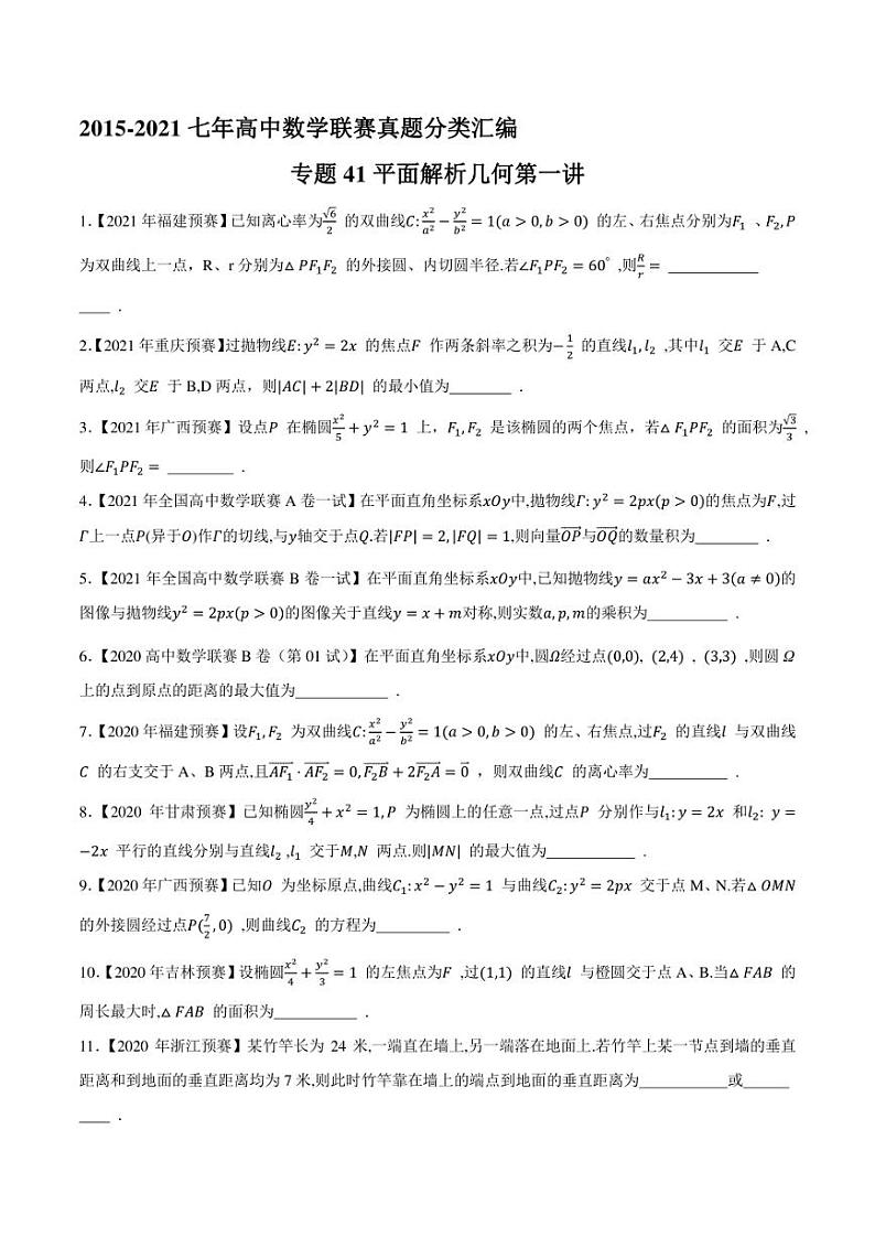 2015-2021七年高中数学联赛真题分类汇编 专题41平面解析几何第一讲（学生版+解析版）第1页