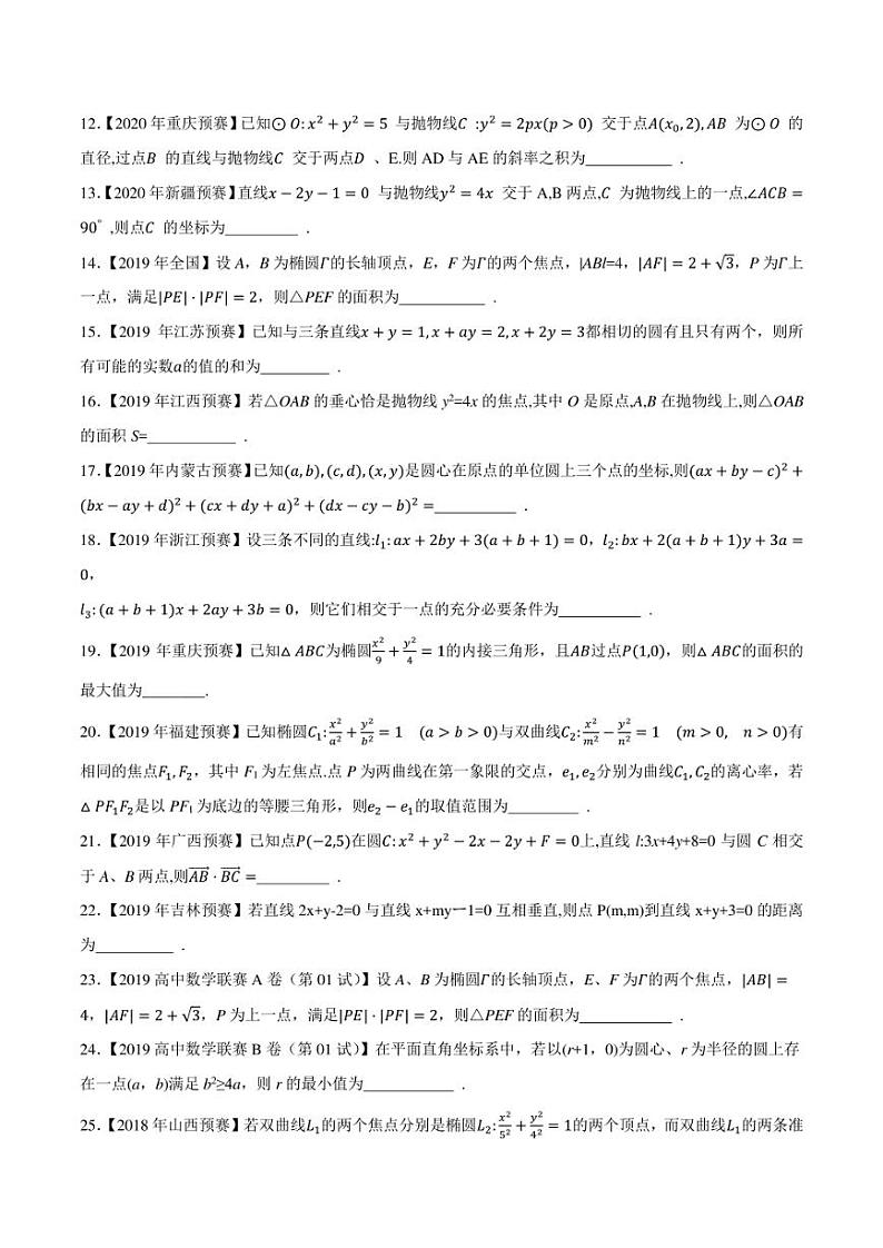 2015-2021七年高中数学联赛真题分类汇编 专题41平面解析几何第一讲（学生版+解析版）第2页
