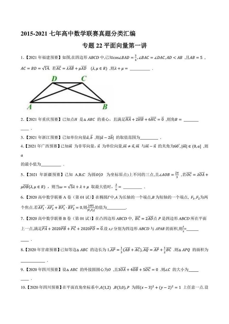 2015-2021七年高中数学联赛真题分类汇编 专题22平面向量第一讲（学生版+解析版）第1页