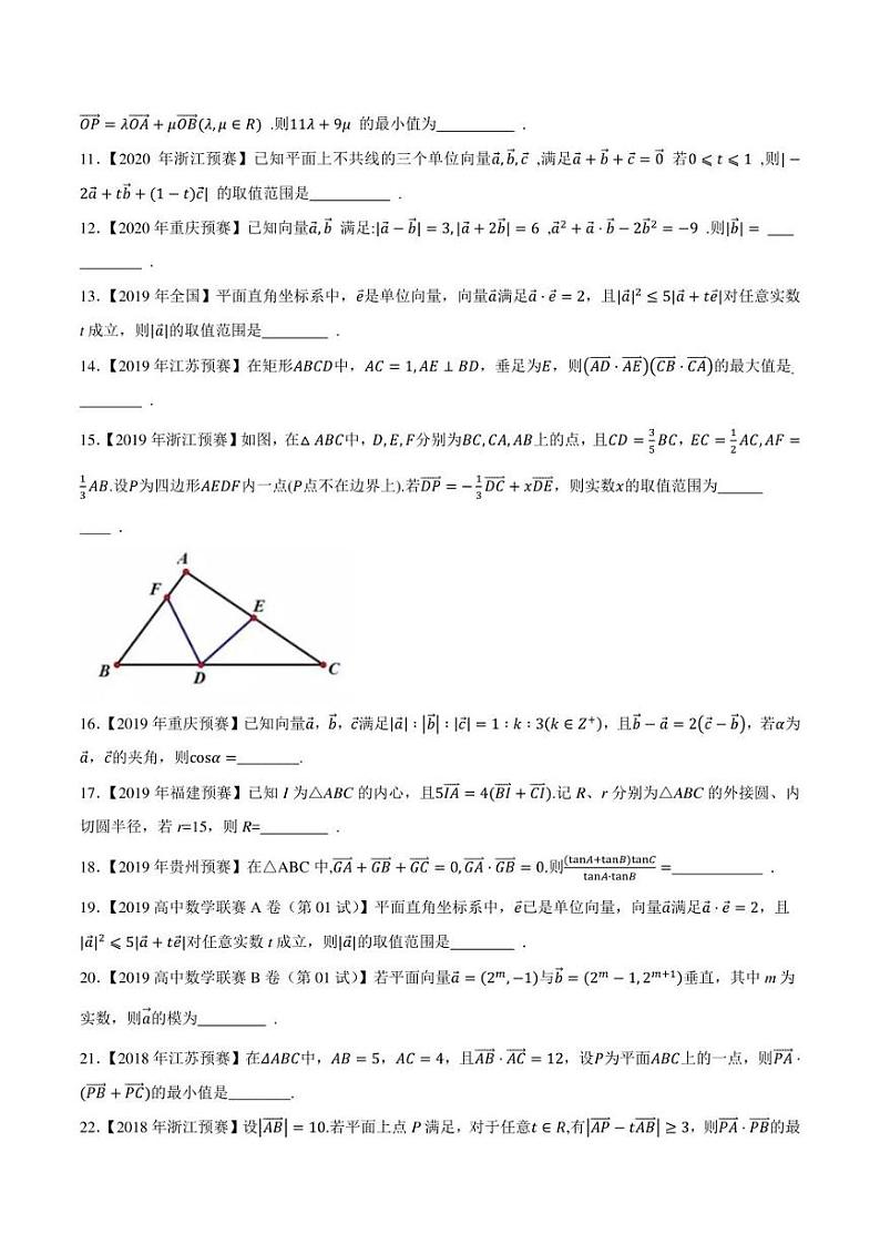 2015-2021七年高中数学联赛真题分类汇编 专题22平面向量第一讲（学生版+解析版）第2页
