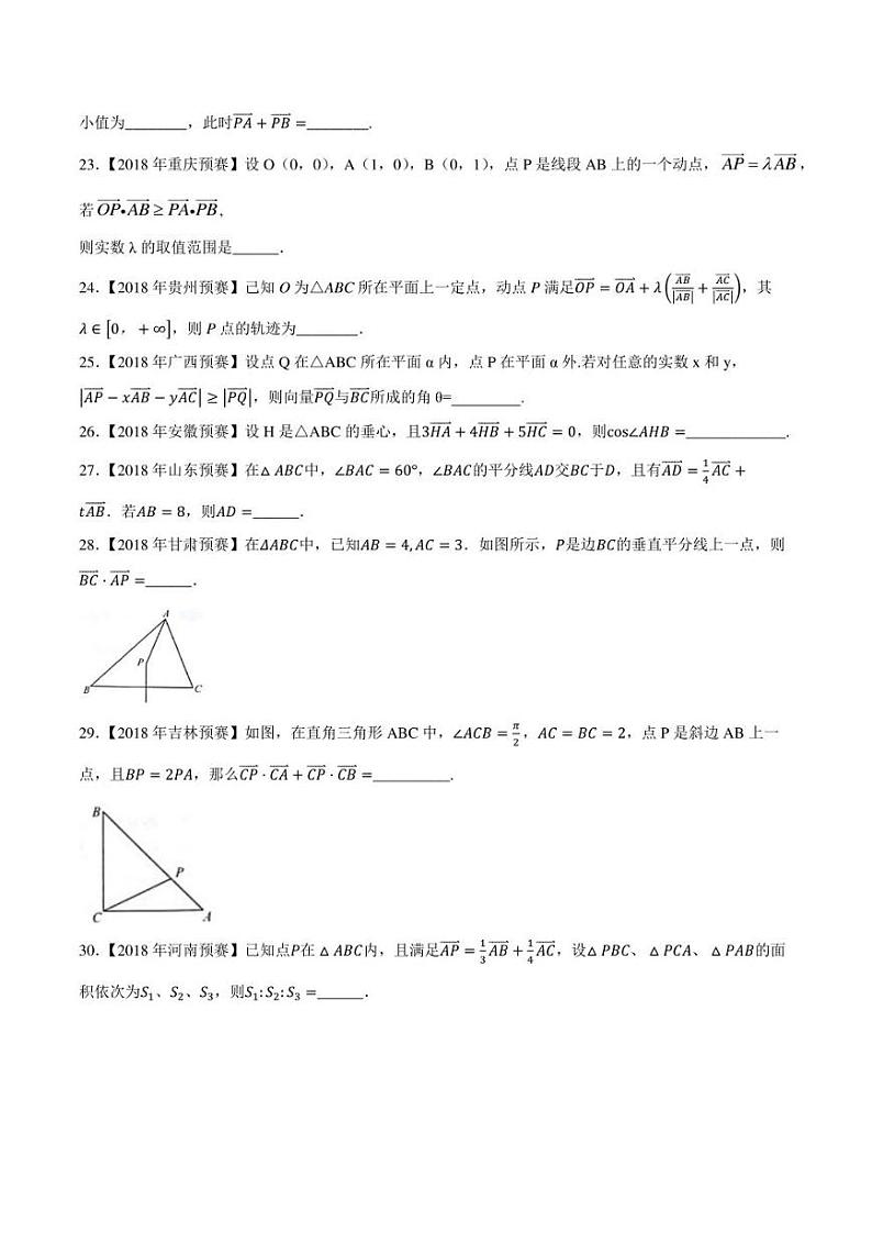 2015-2021七年高中数学联赛真题分类汇编 专题22平面向量第一讲（学生版+解析版）第3页