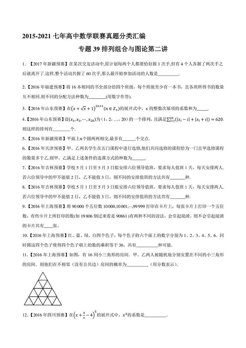 2015-2021七年高中数学联赛真题分类汇编 专题39排列组合与图论第二讲（学生版+解析版）第1页