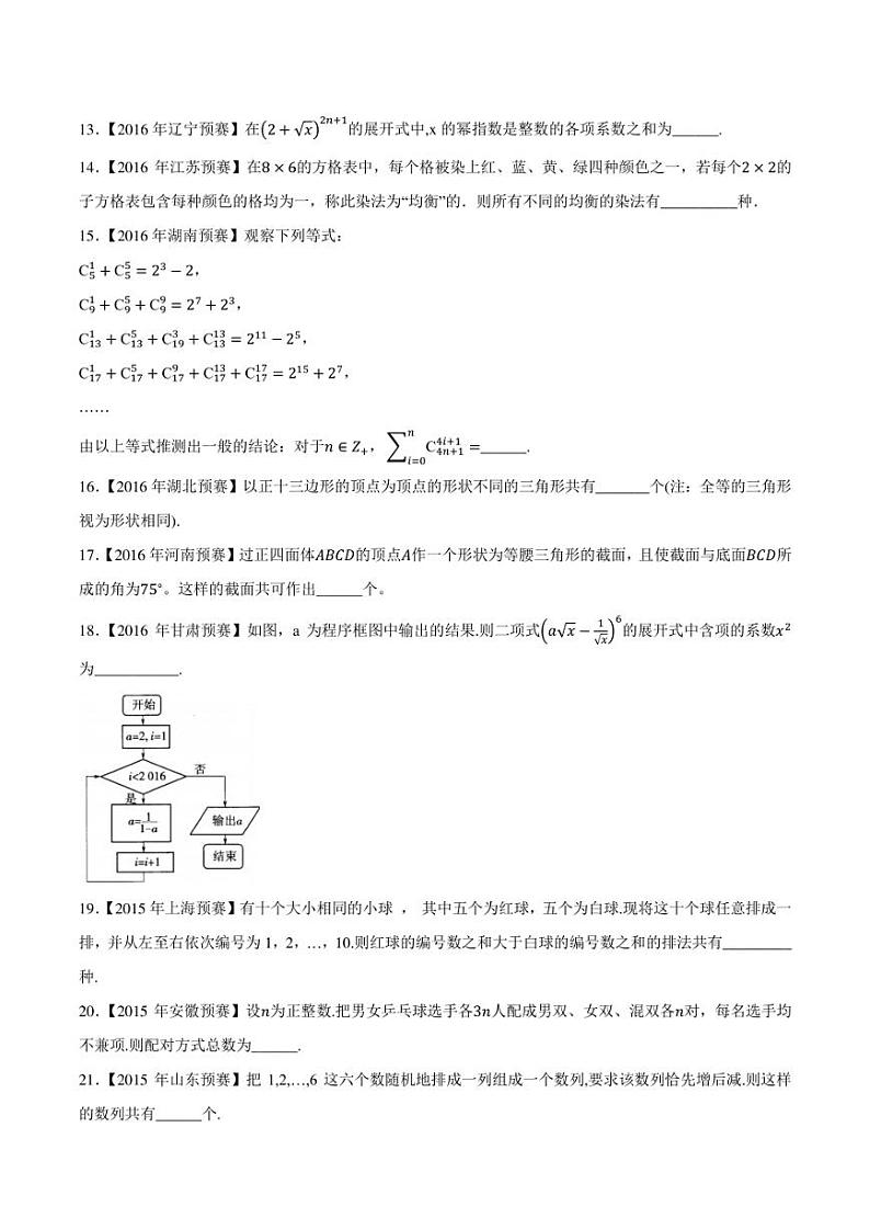 2015-2021七年高中数学联赛真题分类汇编 专题39排列组合与图论第二讲（学生版+解析版）第2页