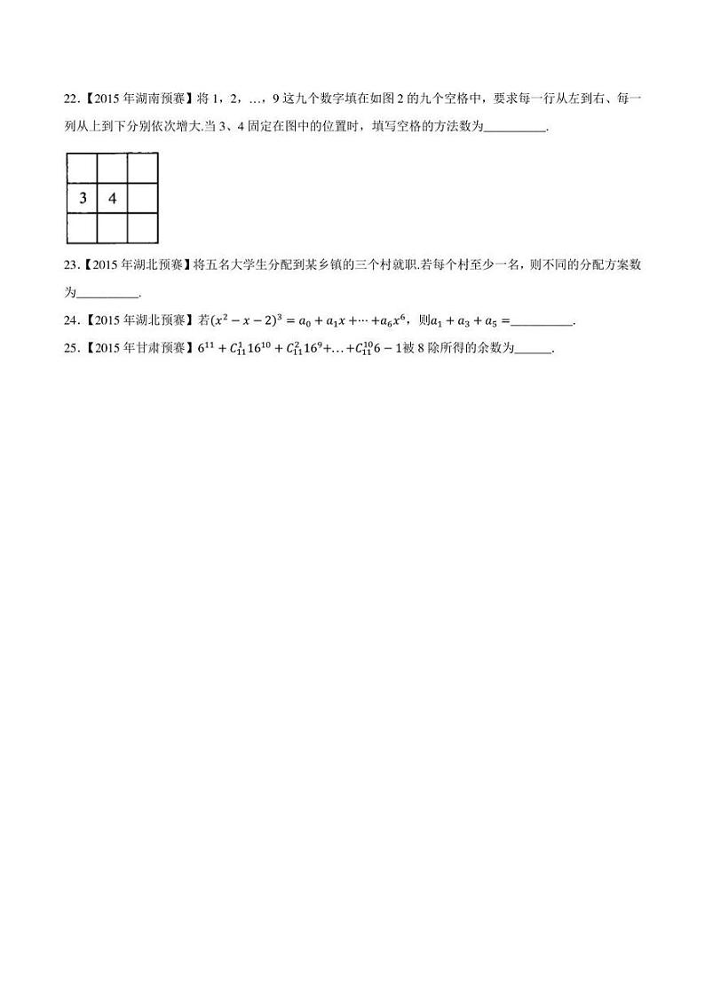 2015-2021七年高中数学联赛真题分类汇编 专题39排列组合与图论第二讲（学生版+解析版）第3页