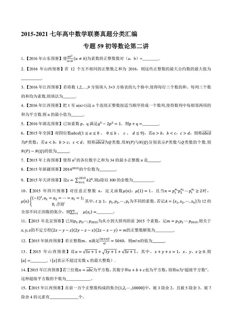 2015-2021七年高中数学联赛真题分类汇编 专题59初等数论第二讲（学生版+解析版）第1页