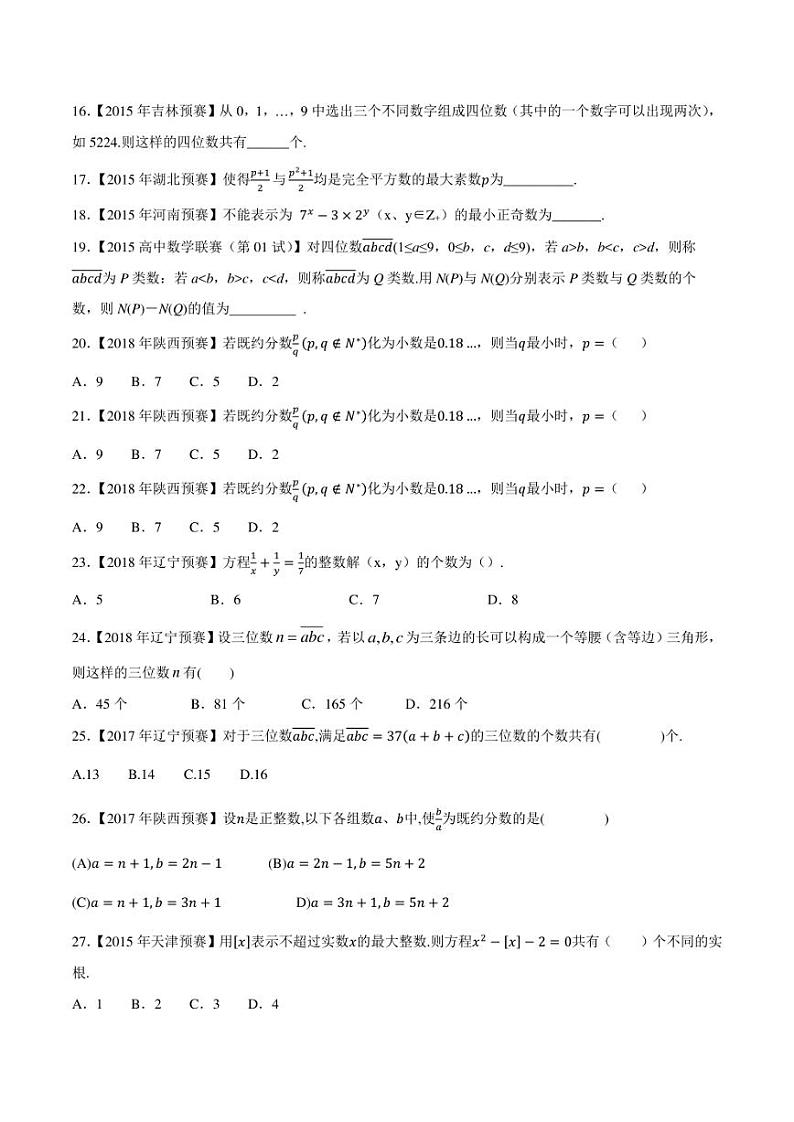 2015-2021七年高中数学联赛真题分类汇编 专题59初等数论第二讲（学生版+解析版）第2页