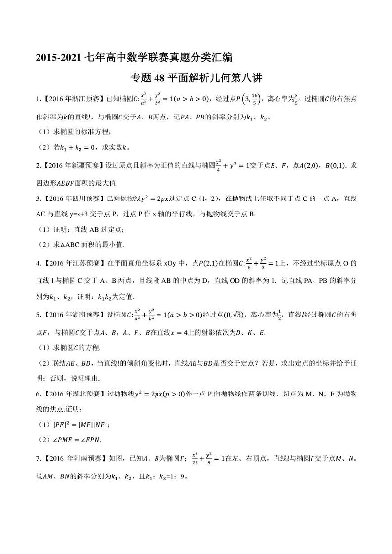 2015-2021七年高中数学联赛真题分类汇编 专题48平面解析几何第八讲（学生版+解析版）第1页