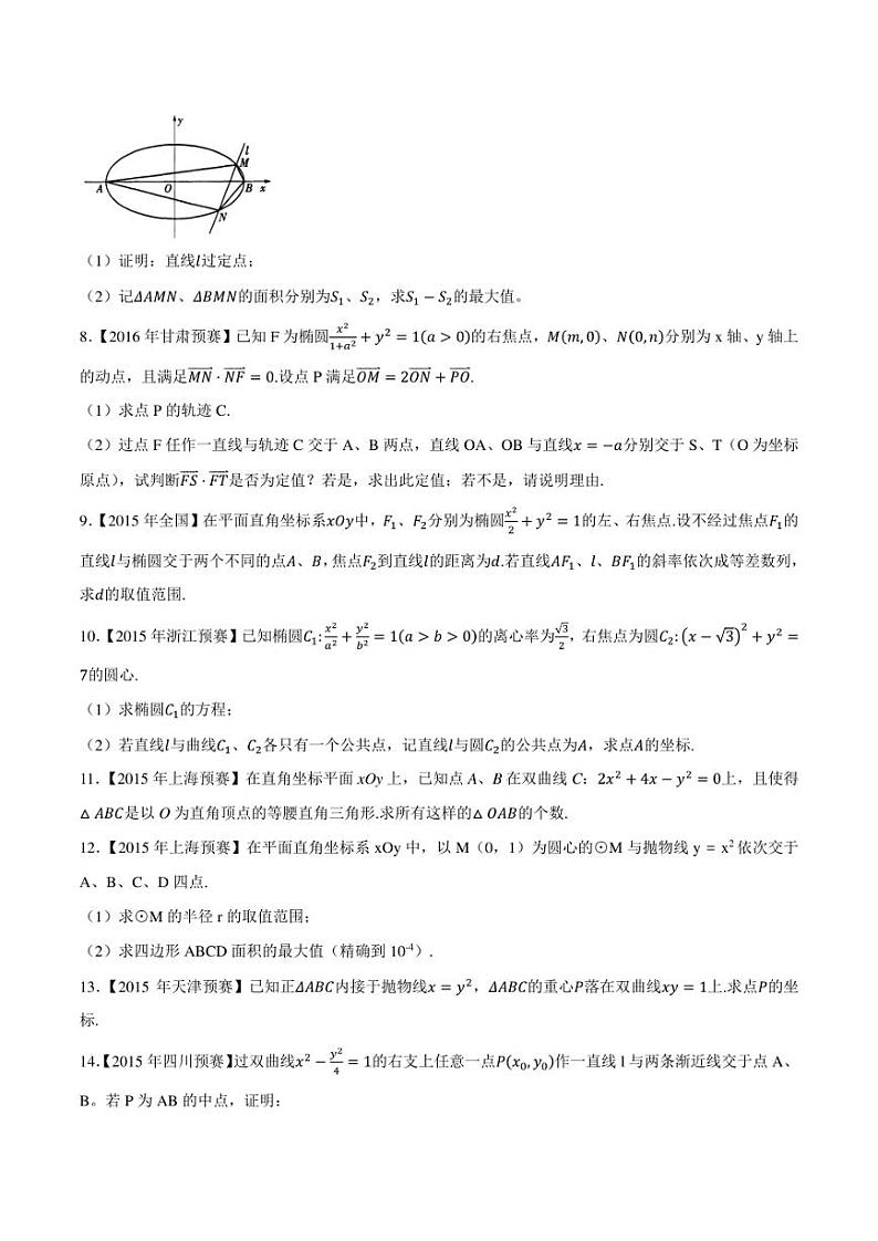2015-2021七年高中数学联赛真题分类汇编 专题48平面解析几何第八讲（学生版+解析版）第2页