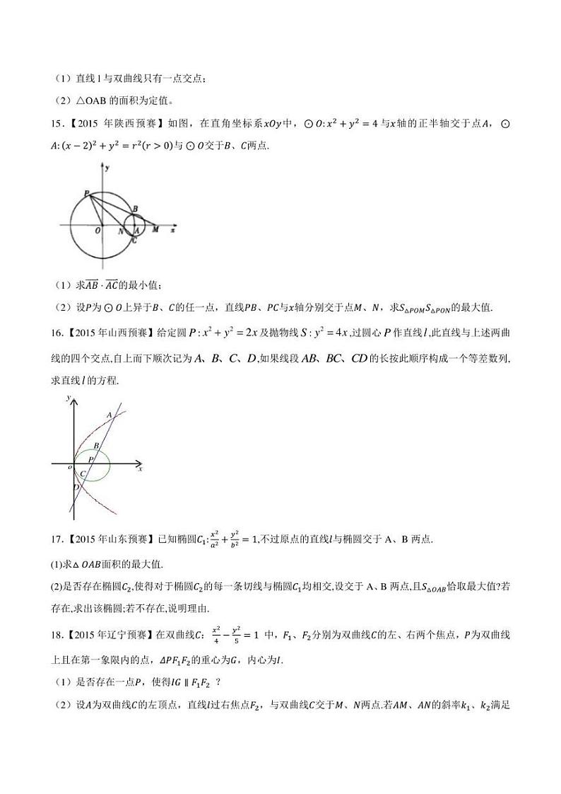 2015-2021七年高中数学联赛真题分类汇编 专题48平面解析几何第八讲（学生版+解析版）第3页
