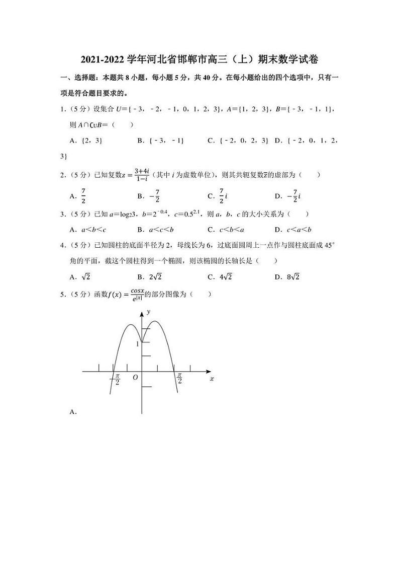 2021-2022学年河北省邯郸市高三（上）期末数学试卷（学生版+解析版）第1页
